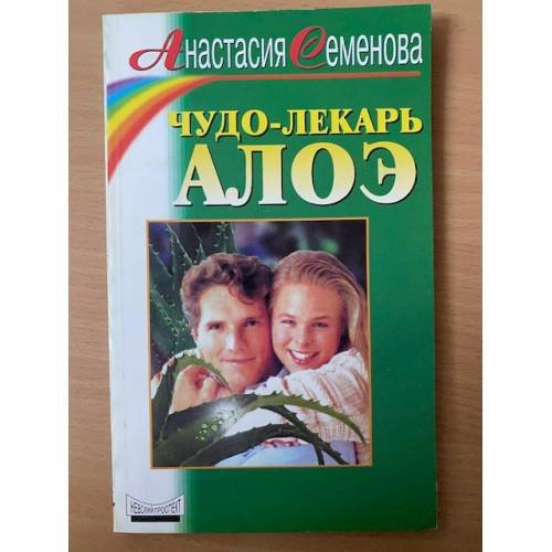 Чудо - лекарь алоэ