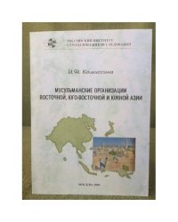 Мусульманские организации восточной, Юго-восточной и южный Азии