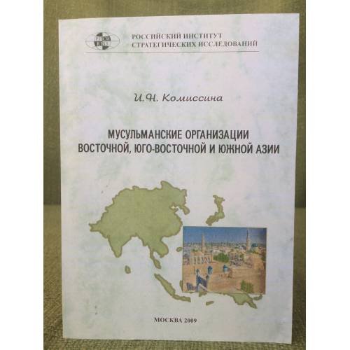 Мусульманские организации восточной, Юго-восточной и южный Азии