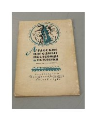 Арабские народные пословицы и поговорки