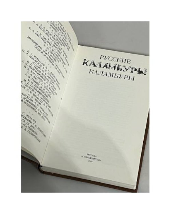 Дополнительное изображение книги «Русские каламбуры»