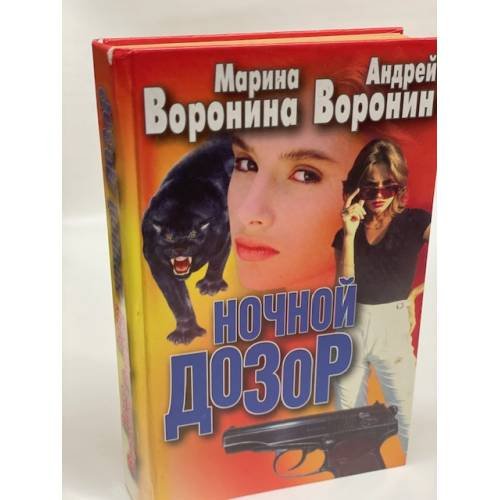 Ночной дозор