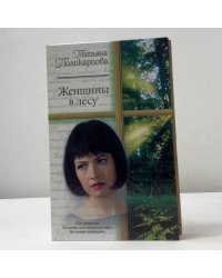 Женщины в лесу