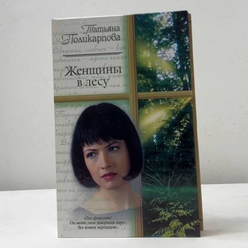 Женщины в лесу