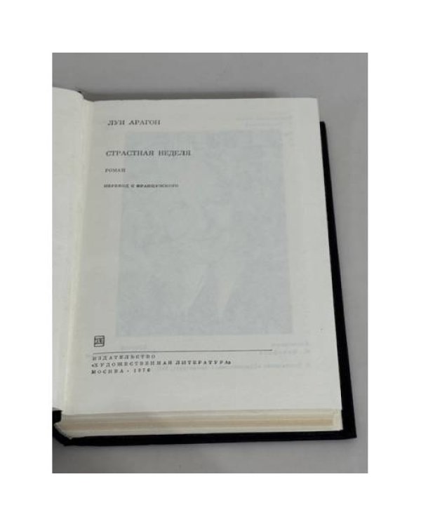 . Страстная неделя