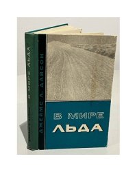 В мире льда