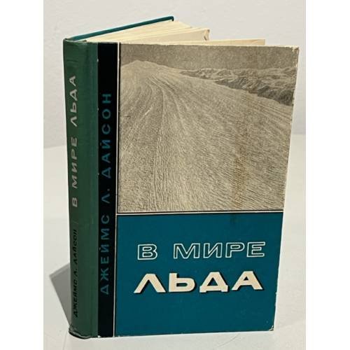 Обложка книги «В мире льда» — Джеймс Линдсей Дайсон