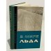 Обложка книги «В мире льда» — Джеймс Линдсей Дайсон