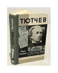 Тютчев