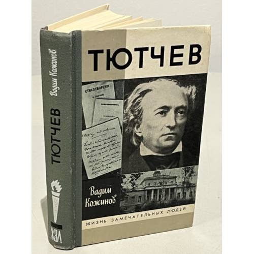 Обложка книги «Тютчев» — Вадим Кожинов, ISBN 5235000226