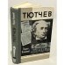 Обложка книги «Тютчев» — Вадим Кожинов, ISBN 5235000226