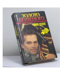 Золото Бешеного