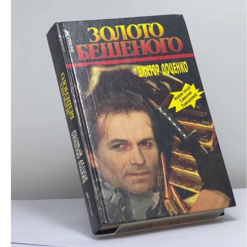 Обложка книги «Золото Бешеного» — Виктор Доценко, ISBN 9785702702858