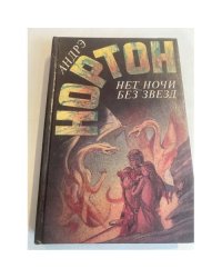 Нет ночи без звезд