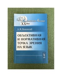 Объективная и нормативная точка зрения на язык