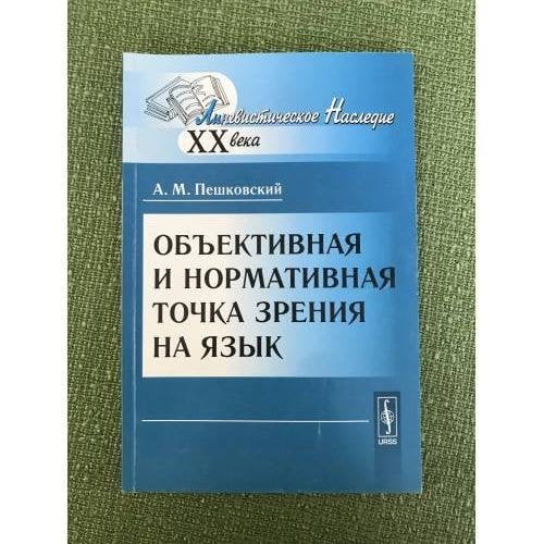 Объективная и нормативная точка зрения на язык