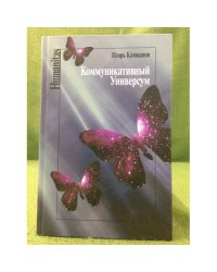 Коммуникативный универсум