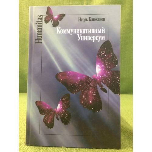 Коммуникативный универсум