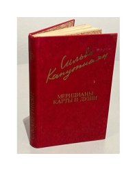 С. Капутикян. Меридианы карты и души