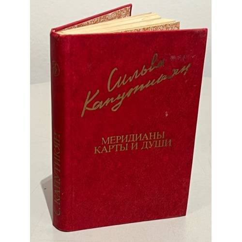 Обложка книги «С. Капутикян. Меридианы карты и души» — Капутикян Сильва Барунаковна