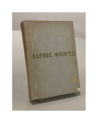 Спокойная совесть. Смерть Артемио Круса. Повести и рассказы
