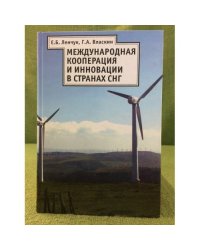 Международная кооперация и инновации в странах СНГ
