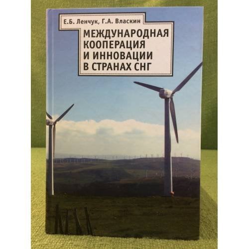 Международная кооперация и инновации в странах СНГ
