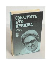 Смотрите, кто пришел