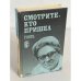 Смотрите, кто пришел