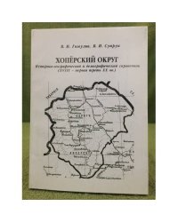 Хоперский округ: историко- географический и демографический справочник (XVIII - первая треть XX в.)
