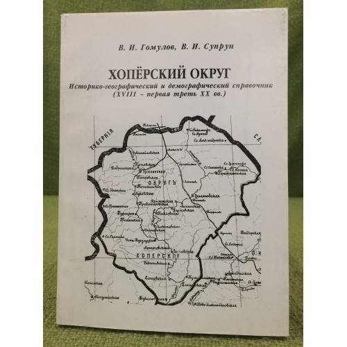 Хоперский округ: историко- географический и демографический справочник (XVIII - первая треть XX в.)
