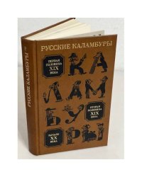 Русские каламбуры