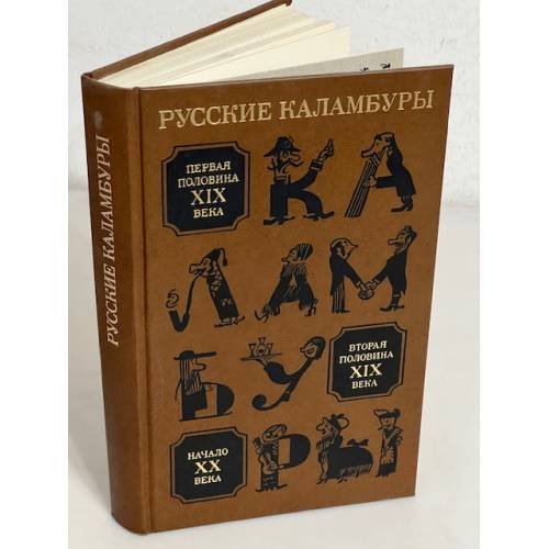 Обложка книги «Русские каламбуры» — Автор не указан, ISBN 5270001543