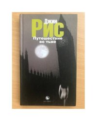 Путешествие во тьме