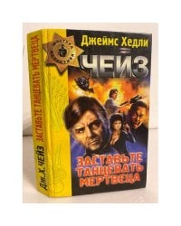 Заставьте танцевать мертвеца (сборник)