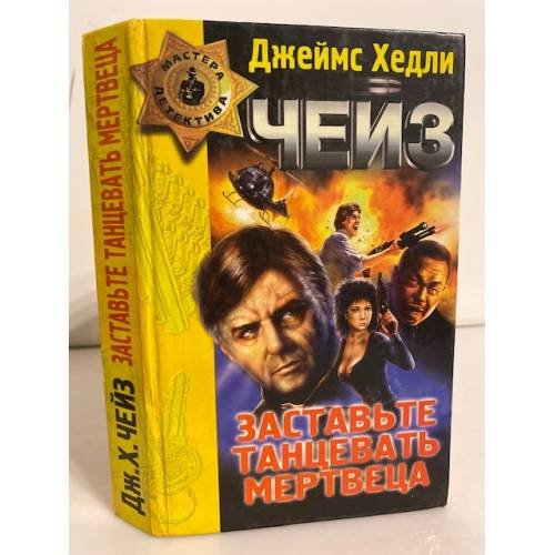  Заставьте танцевать мертвеца (сборник)