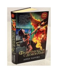 Флиртующая с демонами
