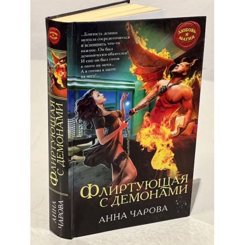 Флиртующая с демонами