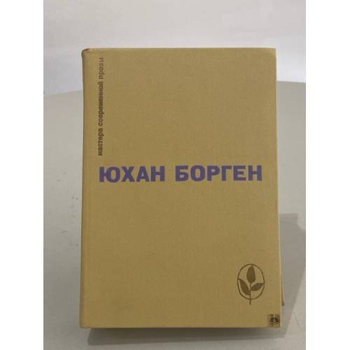 Обложка книги «Маленький лорд. Темные источники. Теперь ему не уйти» — Юхан Борген