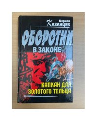 Капкан для золотого тельца