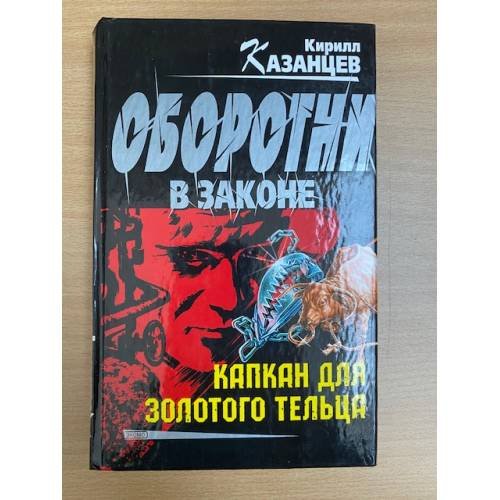Капкан для золотого тельца