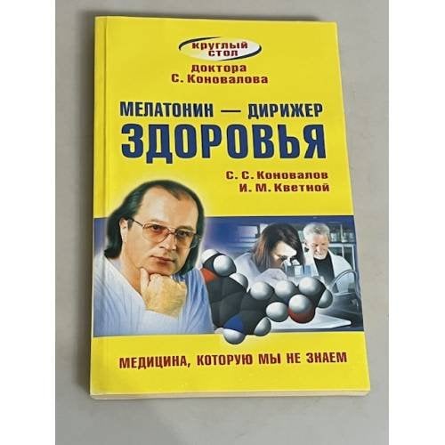 Мелатонин - дирижер здоровья