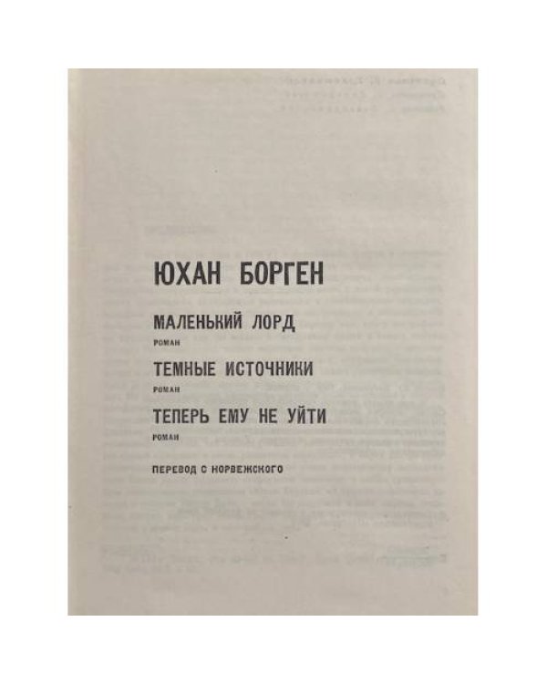 Дополнительное изображение книги «Маленький лорд. Темные источники. Теперь ему не уйти»