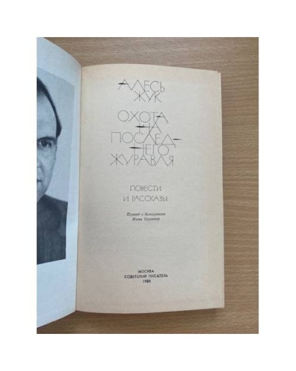 Охота на последнего журавля
