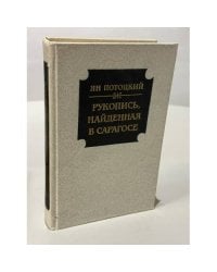 Рукопись, найденная в Сарагосе