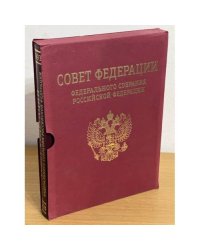 Совет Федерации Федерального Собрания Российской Федерации 1993-2008