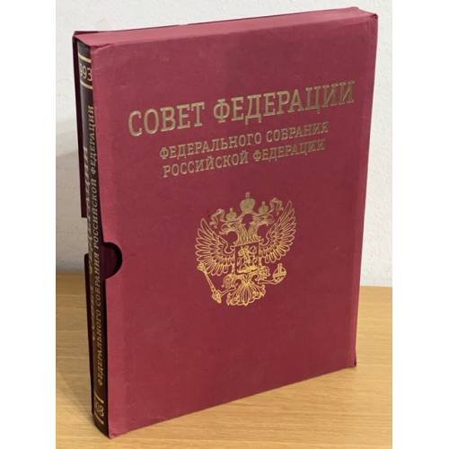 Совет Федерации Федерального Собрания Российской Федерации 1993-2008