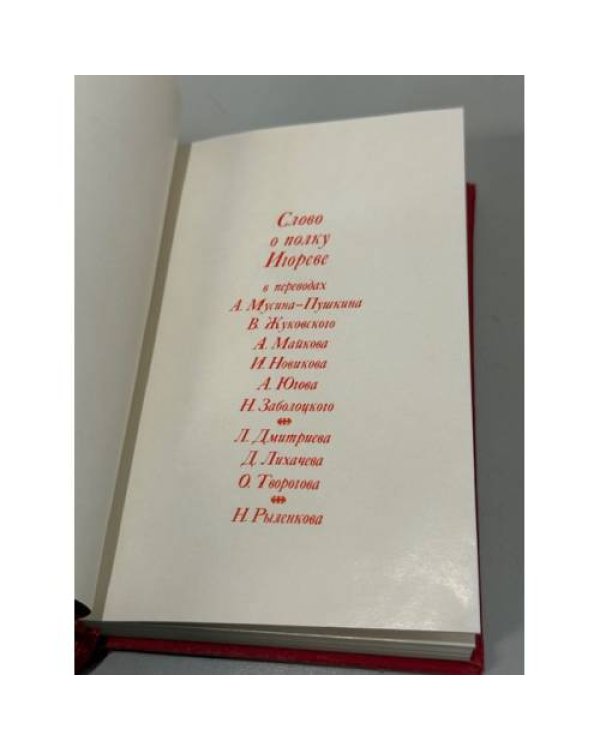 Дополнительное изображение книги «Слово о полку Игореве»
