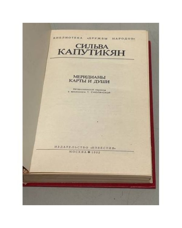 Дополнительное изображение книги «С. Капутикян. Меридианы карты и души»