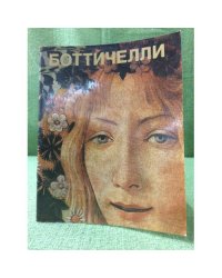 Боттичелли. Альбом